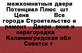 межкомнатные двери Потенциал Плюс 3шт › Цена ­ 20 000 - Все города Строительство и ремонт » Двери, окна и перегородки   . Калининградская обл.,Советск г.